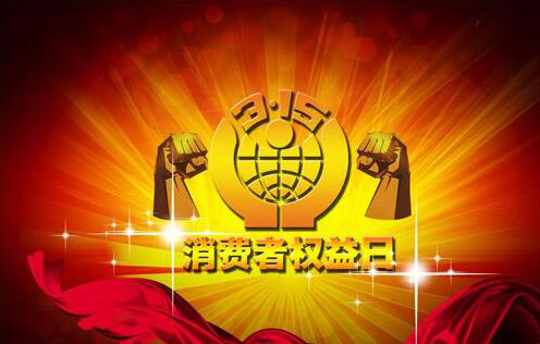 3.15消費者權(quán)益保護(hù)日