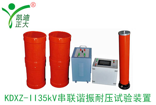 串聯諧振耐壓測試裝置有什么優點？