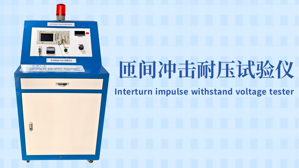 專業(yè)的選擇！東莞某材料實(shí)驗(yàn)室采購匝間沖擊耐壓試驗(yàn)儀