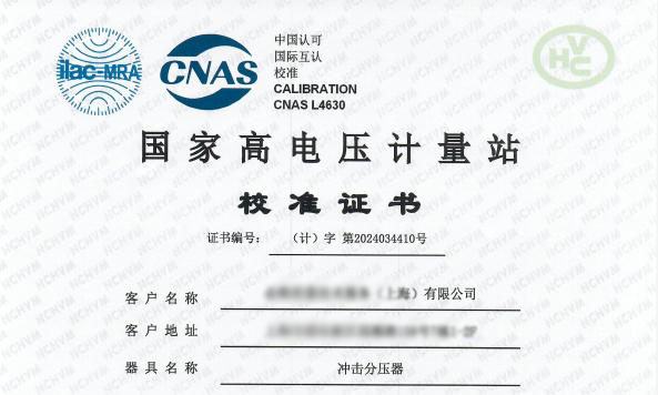 國家高電壓計(jì)量站的校準(zhǔn)驗(yàn)證了高精度與可靠性