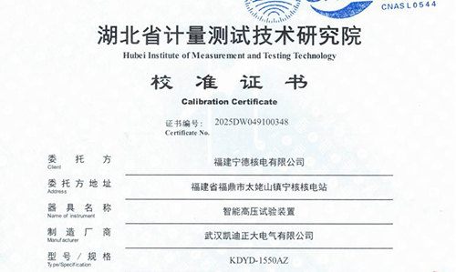 寧德核電采購高壓試驗(yàn)裝置并通過湖北省計(jì)量院校準(zhǔn)